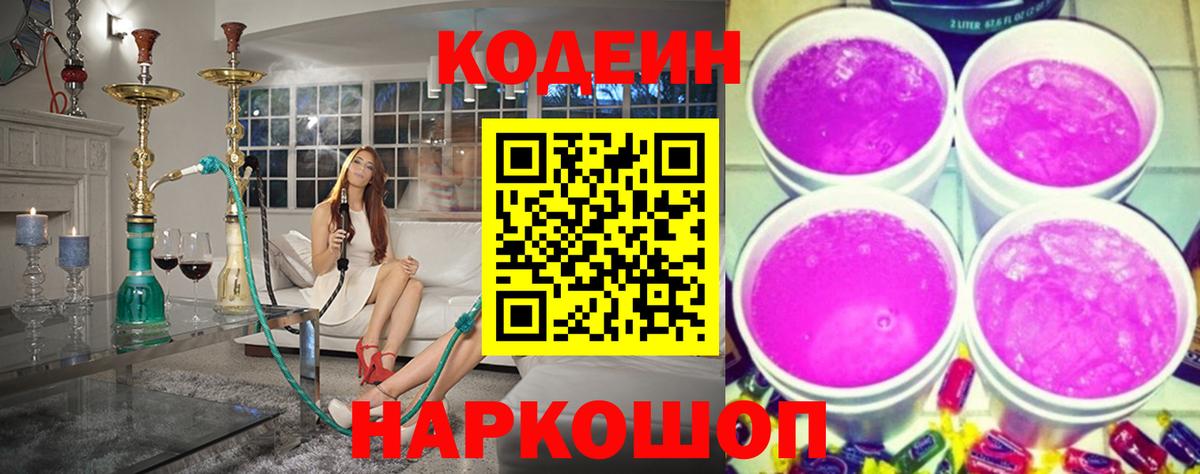 Кодеиновый сироп Lean Purple Drank  Codein Purple Drank  Вход с VPN  Комсомольск-на-Амуре 